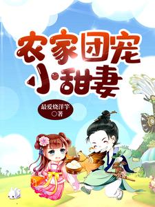 农家团宠小甜妻