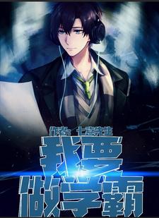 我要做学霸