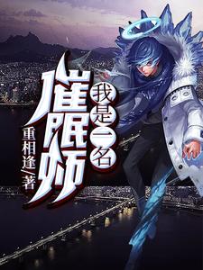 我是一名催眠师