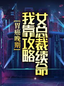 胃癌晚期：我靠攻略女总裁续命
