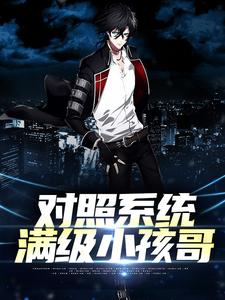 对照系统：满级小孩哥
