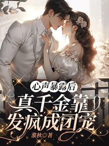 心声暴露后，真千金靠发疯成团宠