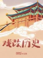 戏改历史