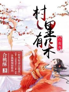 村里有朵白莲花