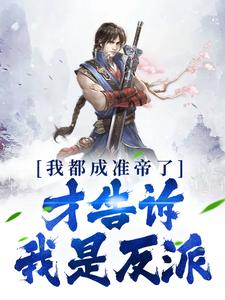 我都成准帝了，才告诉我是反派？