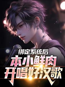 绑定系统后，本小鲜肉开唱好汉歌