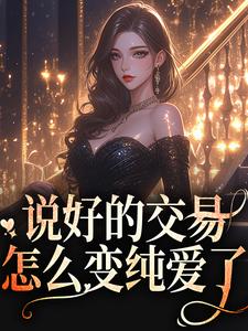 说好的交易，怎么变纯爱了