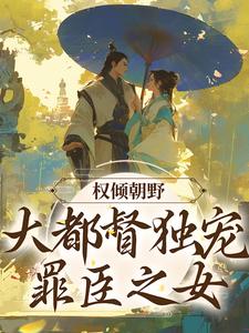 权倾朝野：大都督独宠罪臣之女
