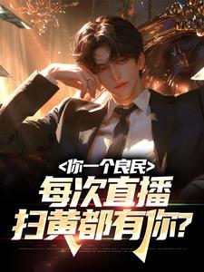 你一个良民，每次直播扫黄都有你？
