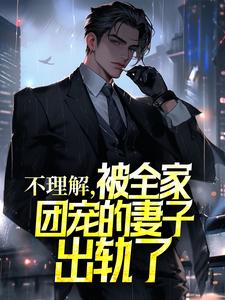 不理解，被全家团宠的妻子出轨了