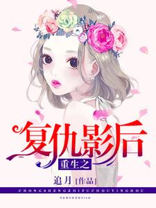 重生之复仇影后