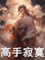 高手寂寞