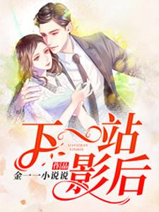 下一站，影后