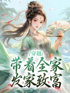 穿越：带着全家发家致富