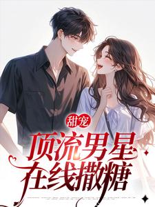 甜宠：顶流男星在线撒糖