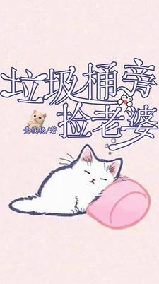 垃圾桶旁捡老婆