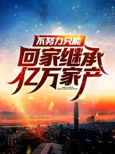 不努力只能回家继承亿万家产