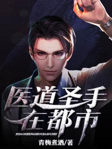 医道圣手在都市