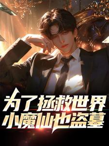 为了拯救世界，小魔仙也盗墓