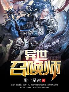 异世召唤师
