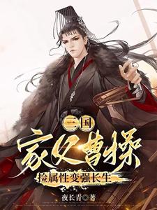 三国：家父曹操，捡属性变强长生