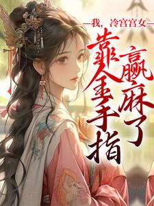 我，冷宫宫女，靠金手指赢麻了