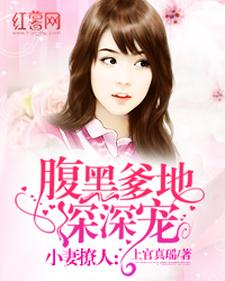 小妻惹人疼：腹黑老公深度爱