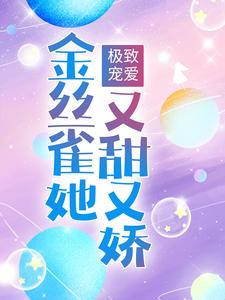 极致宠爱：金丝雀她又甜又娇