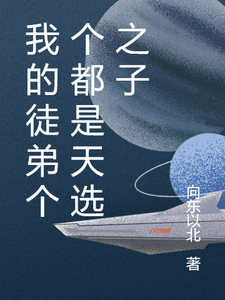 我的徒弟个个都是天选之子