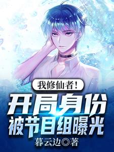 我修仙者！开局身份被节目组曝光