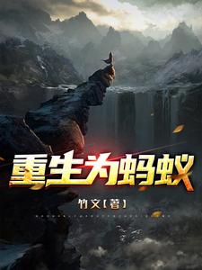 重生为蚂蚁