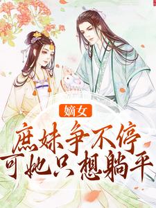 嫡女庶妹争不停，可她只想躺平