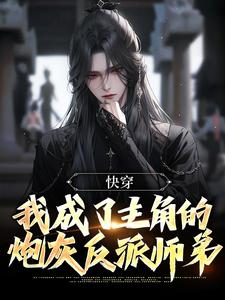 快穿：我成了主角的炮灰反派师弟