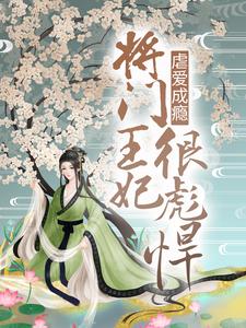 虐爱成瘾：将门王妃很彪悍