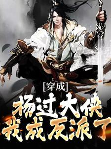 穿成杨过大侠，我成反派了