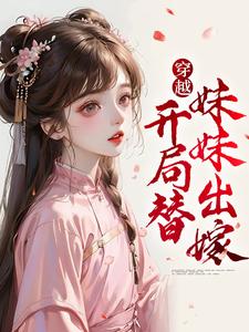 穿越：开局替妹妹出嫁