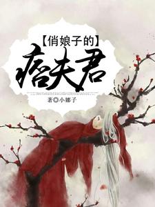 俏娘子的痞夫君