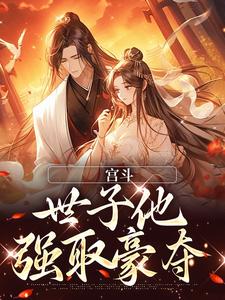 宫斗：世子他强取豪夺