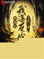 听劝后，我造反成千古一帝