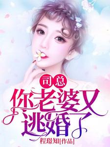 司总，你老婆又逃婚了