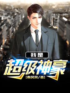 我是超级神豪