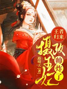王者归来，摄政王妃帅炸了