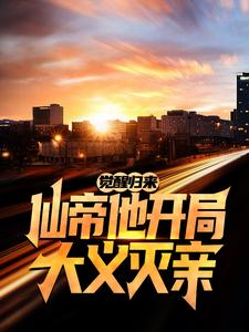 觉醒归来，仙帝他开局大义灭亲