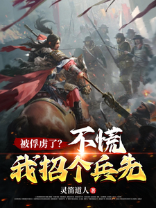 被俘虏了？不慌，我招个兵先