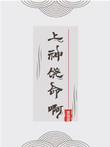 上神饶命啊