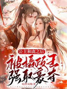 公主和离之后，被摄政王强取豪夺
