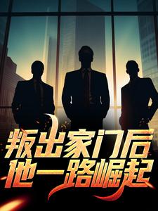 叛出家门后，他一路崛起