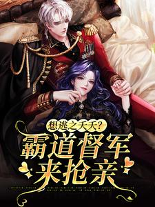想逃之夭夭？霸道督军来抢亲