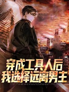 穿成工具人后，我选择远离男主
