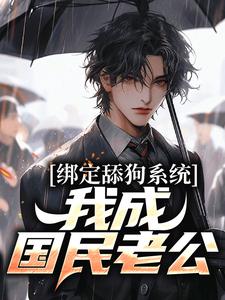 绑定舔狗系统，我成国民老公
